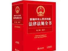 主席令 第八十六號《中華人民共和國招標投標法》、《中華人民共和國計量法》（2017版）